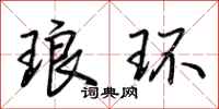 荆霄鹏琅环行书怎么写