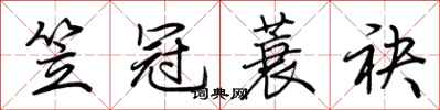 荆霄鹏笠冠蓑袂行书怎么写