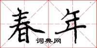 周炳元春年楷书怎么写