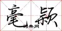 荆霄鹏毫颖行书怎么写