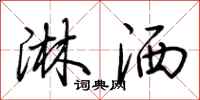 荆霄鹏淋洒行书怎么写