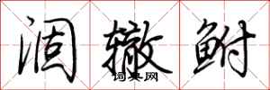 荆霄鹏涸辙鲋行书怎么写