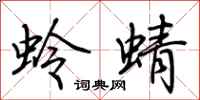 荆霄鹏蛉蜻行书怎么写