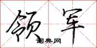 荆霄鹏领军行书怎么写
