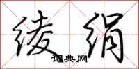 荆霄鹏绫绢行书怎么写