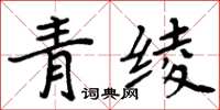 周炳元青绫楷书怎么写
