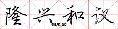 荆霄鹏隆兴和议行书怎么写
