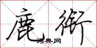 荆霄鹏鹿衔行书怎么写