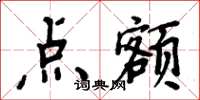 周炳元点额楷书怎么写