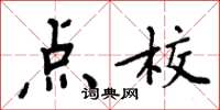 周炳元点校楷书怎么写