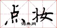 周炳元点妆楷书怎么写