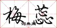 荆霄鹏梅蕊行书怎么写