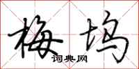 荆霄鹏梅坞行书怎么写