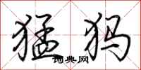 荆霄鹏猛犸行书怎么写