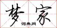 荆霄鹏梦家行书怎么写