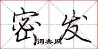 荆霄鹏密发行书怎么写