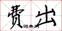 周炳元费出楷书怎么写
