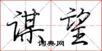 荆霄鹏谋望行书怎么写