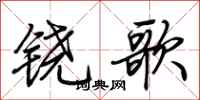 荆霄鹏铙歌行书怎么写