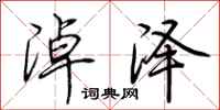 荆霄鹏淖泽行书怎么写