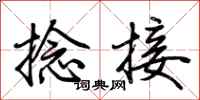 荆霄鹏捻接行书怎么写
