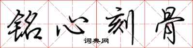 荆霄鹏铭心刻骨行书怎么写