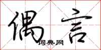 荆霄鹏偶言行书怎么写