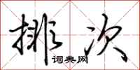 荆霄鹏排次行书怎么写