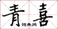 周炳元青喜楷书怎么写