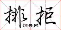 荆霄鹏排拒行书怎么写