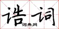 周炳元诰词楷书怎么写