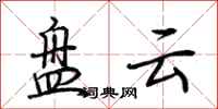 荆霄鹏盘云行书怎么写
