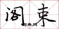 周炳元阁束楷书怎么写