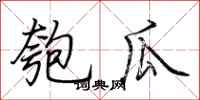 荆霄鹏匏瓜行书怎么写