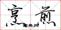 荆霄鹏烹煎行书怎么写