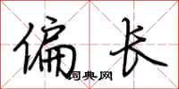 荆霄鹏偏长行书怎么写