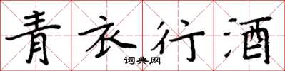 周炳元青衣行酒楷书怎么写