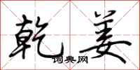 荆霄鹏乾姜行书怎么写