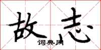 周炳元故志楷书怎么写