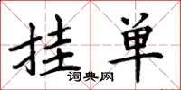 周炳元挂单楷书怎么写