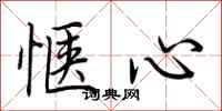 荆霄鹏惬心行书怎么写