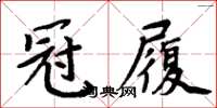 周炳元冠履楷书怎么写