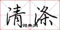 荆霄鹏清涤行书怎么写