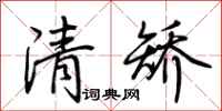 荆霄鹏清矫行书怎么写