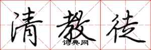 荆霄鹏清教徒行书怎么写