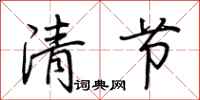荆霄鹏清节行书怎么写