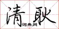 荆霄鹏清耿行书怎么写