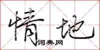 荆霄鹏情地行书怎么写