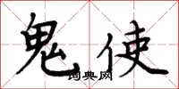 周炳元鬼使楷书怎么写