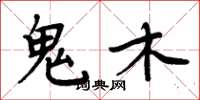 周炳元鬼木楷书怎么写